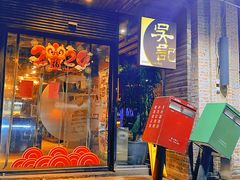 -吴记鲜定味