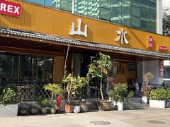 -山水肠粉(盐田店)