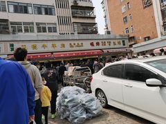 -王德炭烤牛羊肉(西关大街店)