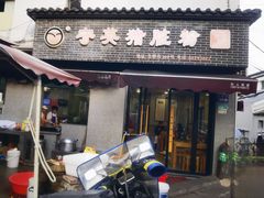 -守英猪脏粉(仓桥街店)