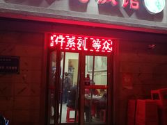 门面-老七饭馆(光荣道总店)