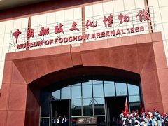 -中国船政文化博物馆