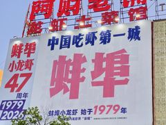 -阿财老铺·老蚌埠龙虾城(华夏总店)