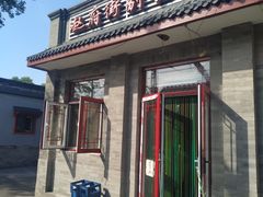 -赵府街副食店