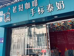 -隐象老挝咖啡手标泰奶