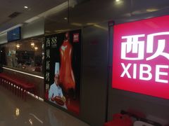 -西贝(紫荆广场店)