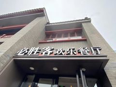 门面-必胜客(南锣鼓巷店)