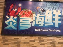 -温州炎亭海鲜阁(万塘路店)