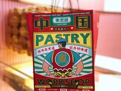 -東更道点心行(文化东路店)