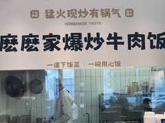 -麽麽家•爆炒牛肉饭(景瑞时光里店)