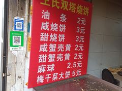 -王氏双塔烧饼(葑门横街店)