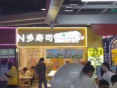 -N多寿司(融创茂负一楼店)