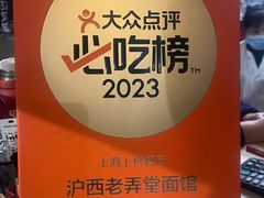 -沪西老弄堂面馆(定西路店)