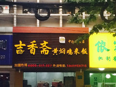 iphone_upload_pic-峰味香.酱香米线.黄焖鸡(定西路店)