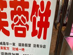 -老王芙蓉蛋卷饼(万达店)