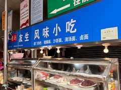 -友生风味小吃(营平农产品市场店)