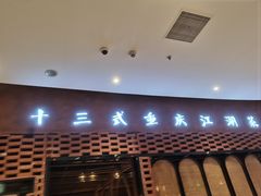 -十三式重庆江湖菜(金茂览秀城店)