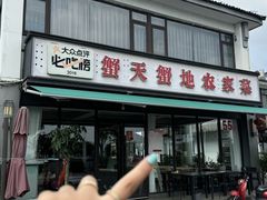 -蟹天蟹地农家菜·阳澄湖大闸蟹(浅水湾店)