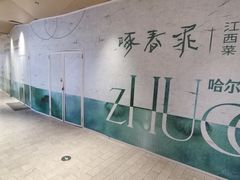 -松雷商业(南岗店)