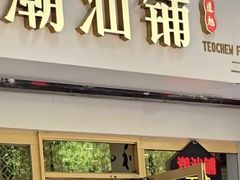 -潮汕铺老店(甜水井店)