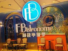 -福楼毕斯罗F Bistronome(国贸商城约会地标景观店)