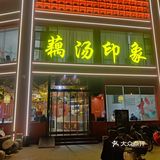 垂涎家常好滋味