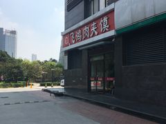 -飞鸿肉夹馍(橡树街区店)
