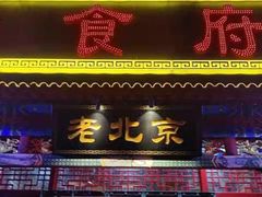 -北平食府(马鞍山路店)