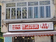 门面-世记咖啡(氹仔外卖店)