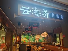 门面-云海肴·汽锅鸡·云南菜(高德置地店)