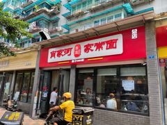 -肖家河家常面(肖家河北街店)