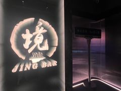 门面-境·Bar·日咖夜酒