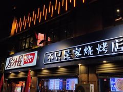 门面-屋外屋烧烤铺子(学院路店)