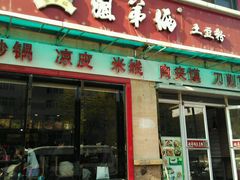 门面-姐弟俩土豆粉(西安小寨店)