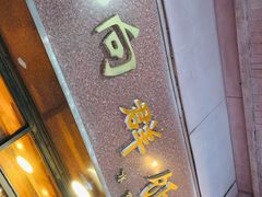 门面-粤·向群饭店(龙津东路总店)