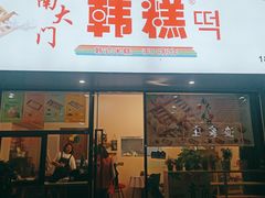 门面-南大门韩糕(后埭溪路店)