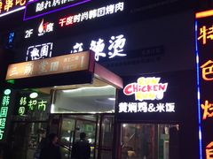 门面-文立新麻辣烫(合生汇21街区店)