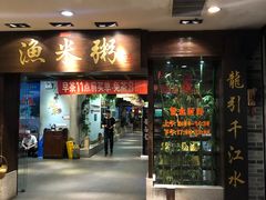 门面-渔米粥(罗湖店)