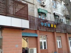 -中关村茶点