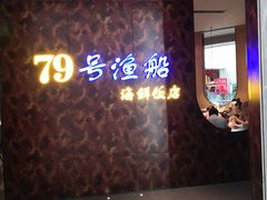 门面-79号渔船海鲜饭店(宝安店)