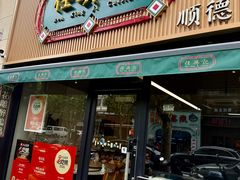 -任兴记(定西路店)