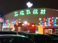 -石岐乳鸽村(桥观坊南四巷店)