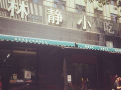 门面-林静小吃(复兴路店)