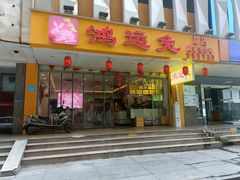 门面-鸿运兔·手撕烤兔(天府广场店)