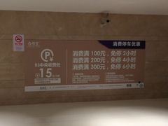 -合生汇·停车场