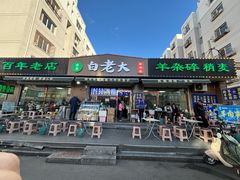 -白老大羊杂碎稍麦