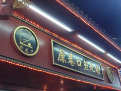 -原巷口鱼丸店(龙头路外卖店)