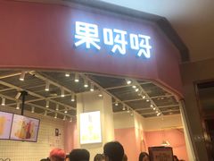 门面-果呀呀(国金街店)