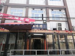 门面-西工饭庄快餐厅(西工小街店)