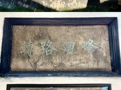 -豫园